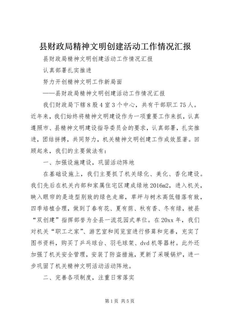 县财政局精神文明创建活动工作情况汇报 (5).docx