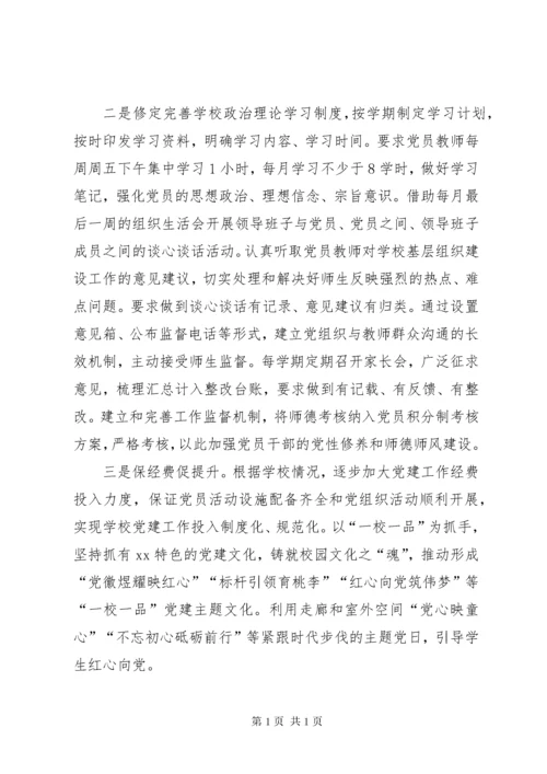 学校党支部党建问题整改计划.docx