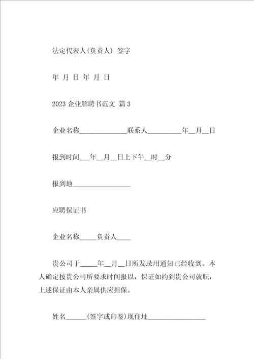 2023企业解聘书范文
