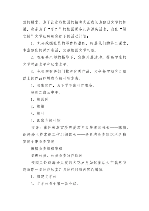 文学社活动计划例文 文学社社团活动计划(26篇).docx