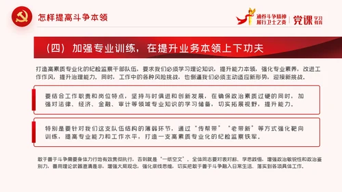 保持斗争精神锤炼斗争本领党政党建党课PPT