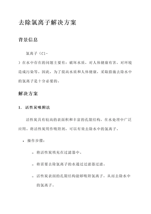 去氯离子解决方案