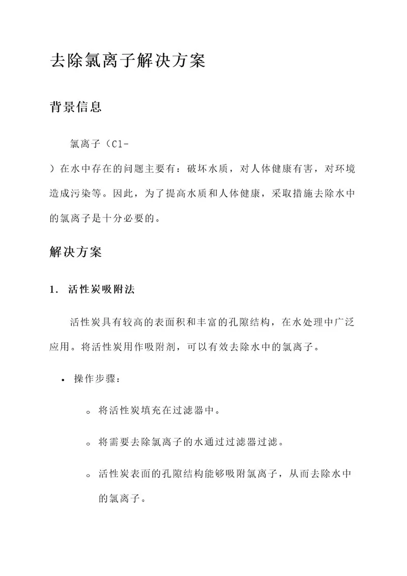 去氯离子解决方案