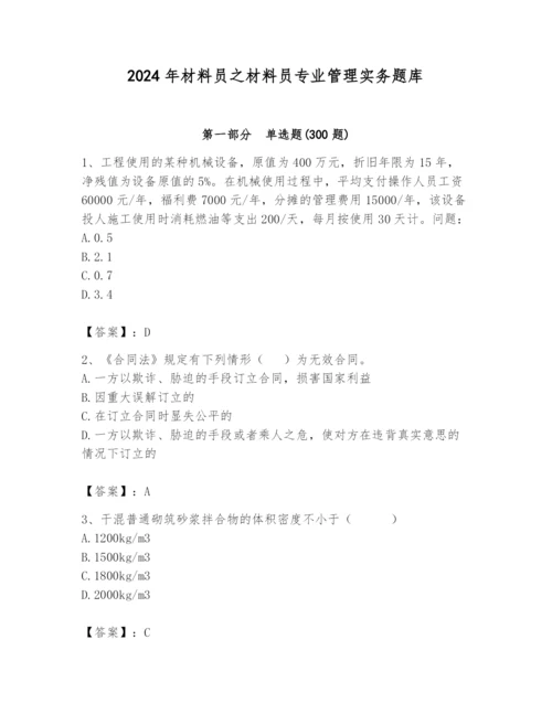 2024年材料员之材料员专业管理实务题库附答案【能力提升】.docx