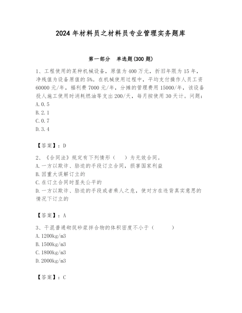 2024年材料员之材料员专业管理实务题库附答案【能力提升】.docx