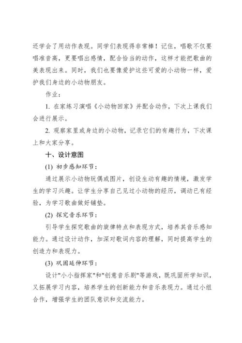 【新课标】人教版（2012）音乐二年级上册4.4 唱歌 小动物回家 教案