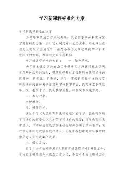 学习新课程标准的方案.docx