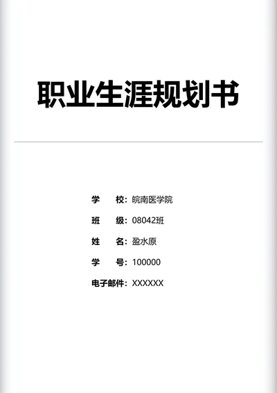 职业生涯规划书标准排版