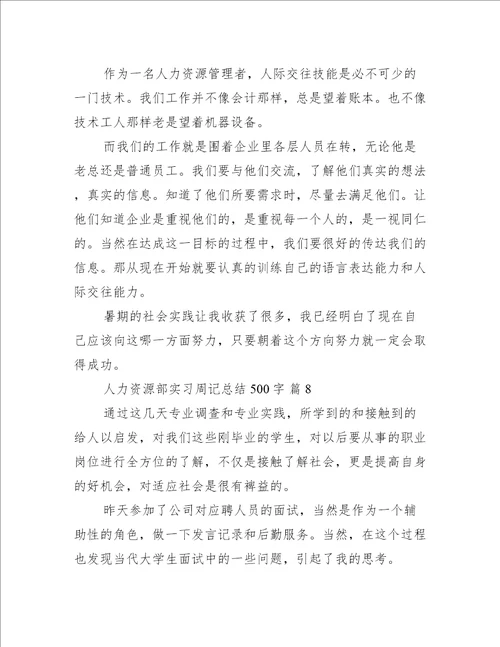 人力资源部实习周记总结500字