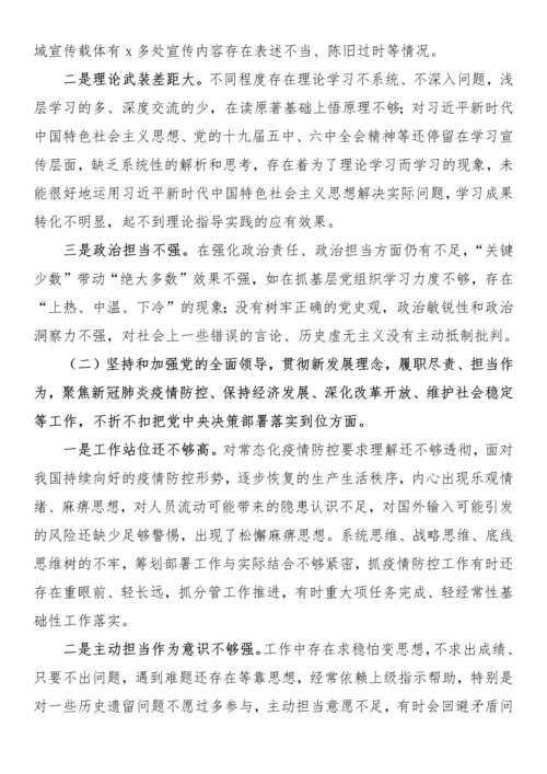 2021年党史学习教育专题民主生活会个人对照检查材料.docx