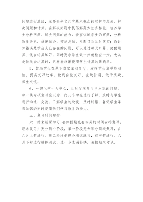 小学四年级下册数学复习计划.docx