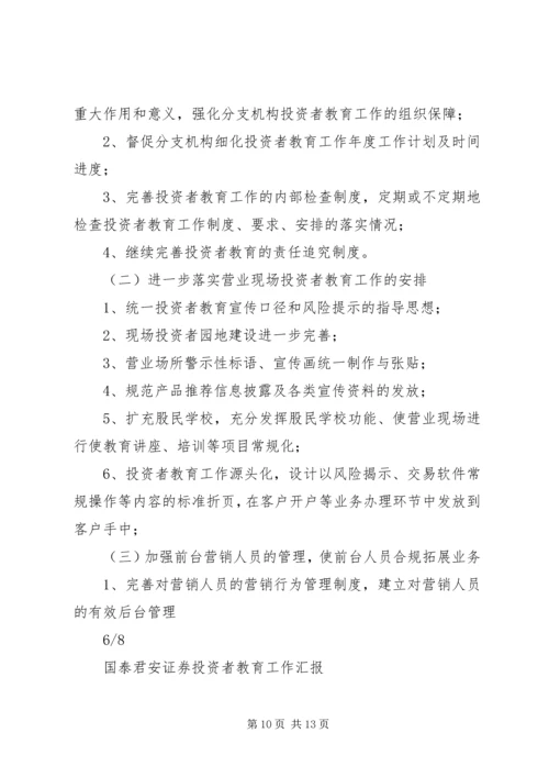国泰君安投资者教育工作汇报 (4).docx