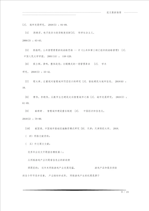 优秀毕业论文开题报告模板