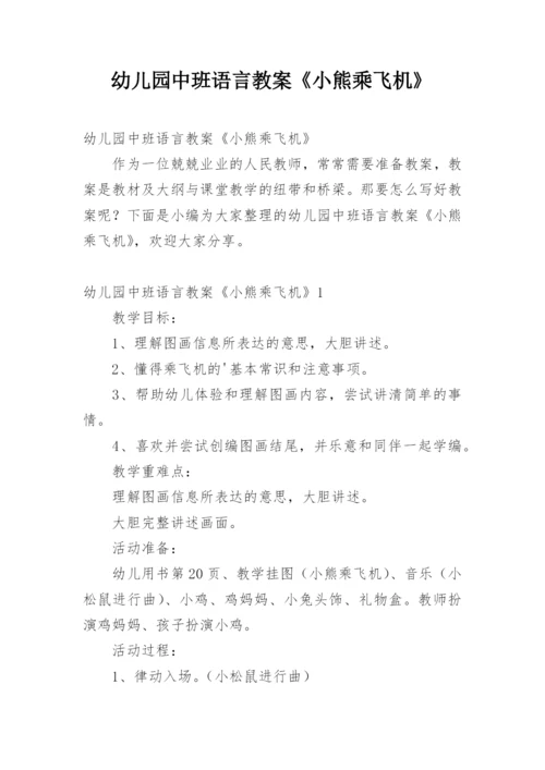 幼儿园中班语言教案《小熊乘飞机》.docx