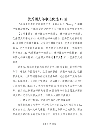 优秀团支部事迹优选15篇.docx