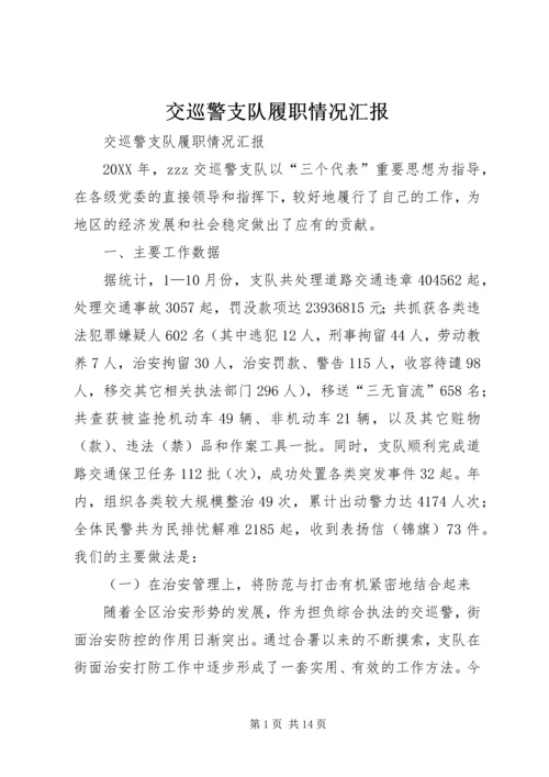 交巡警支队履职情况汇报.docx