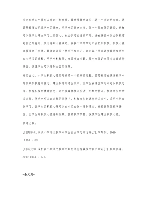 小学语文课堂教学中学生积极心理培养的策略.docx