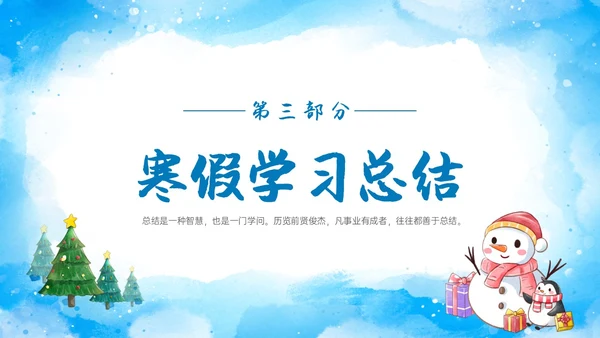 蓝色水彩雪人企鹅初三毕业寒假总结主题班会ppt寒假生活