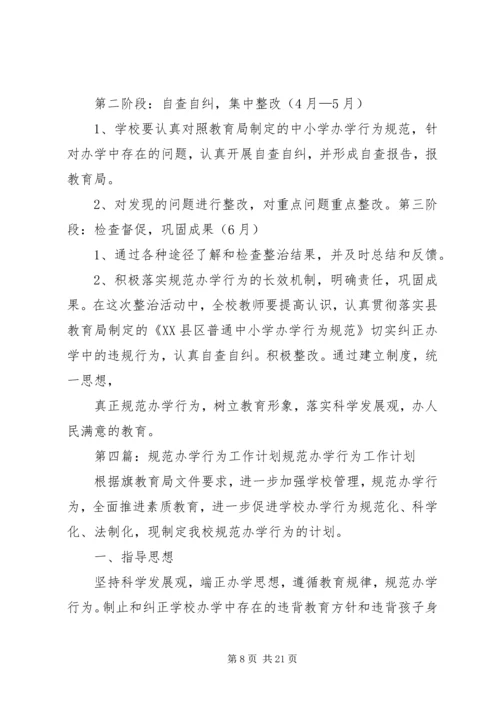 校规范办学行为工作计划.docx