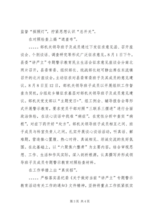 县委组织部推进“讲严立”专题警示教育情况汇报 (2).docx