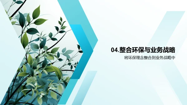 绿色营销，品牌力量