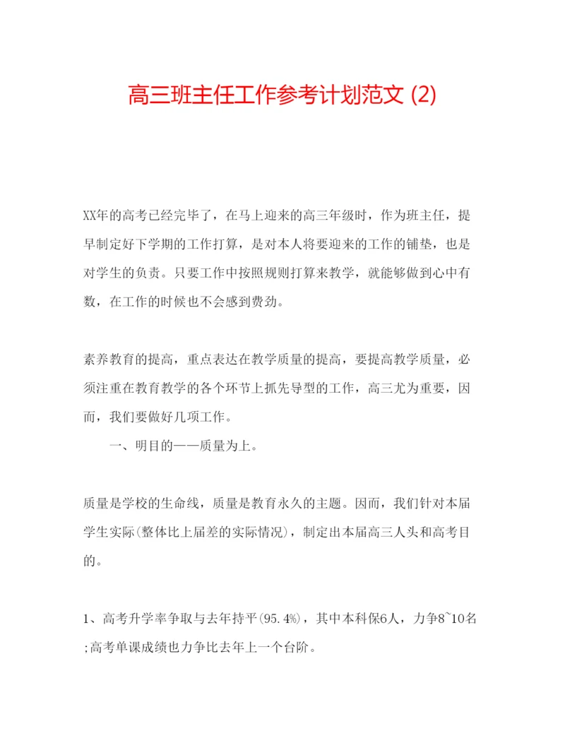 精编高三班主任工作参考计划范文2).docx