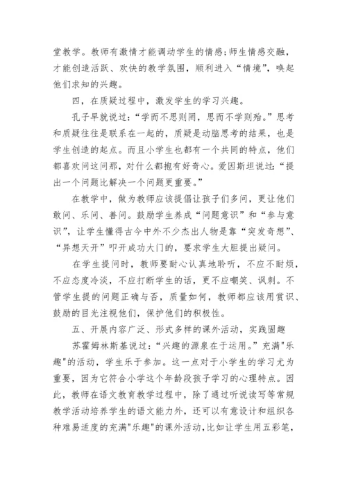 如何培养小学学生语文兴趣.docx