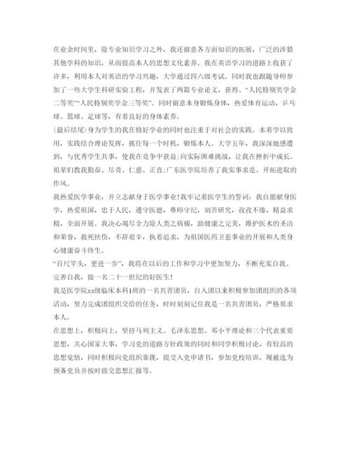 精编医学生自我鉴定参考毕业生登记表模板.docx