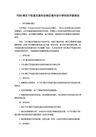 TOD模式下轨道交通车站地区城市设计研究的开题报告.docx