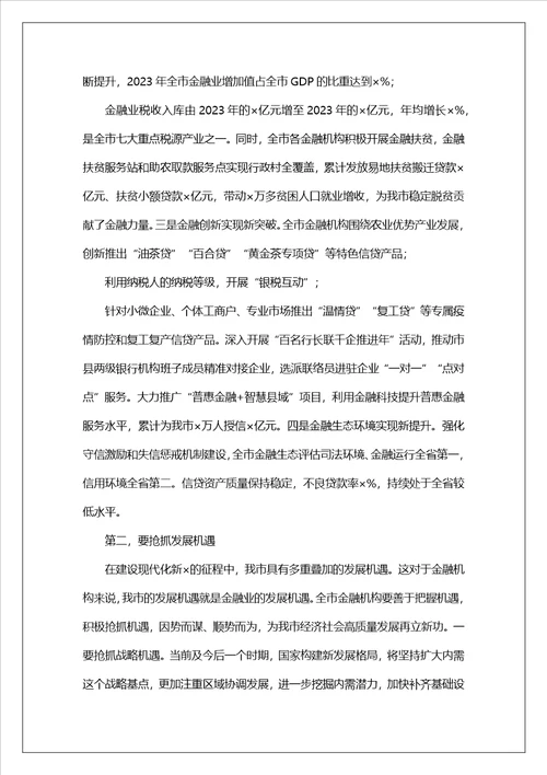 在全市金融工作座谈会议上的讲话