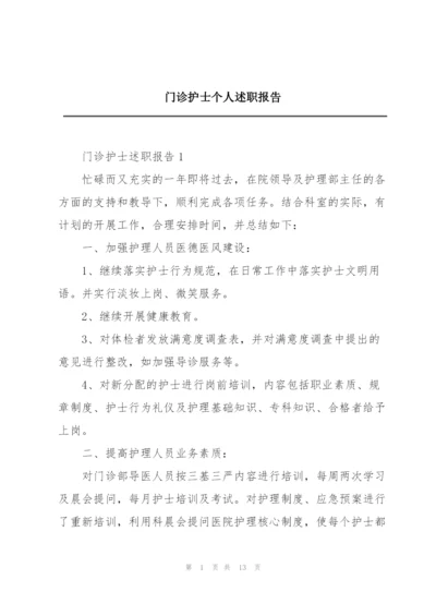 门诊护士个人述职报告.docx