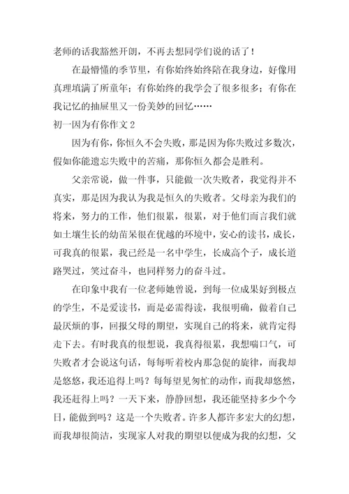 初一因为有你作文