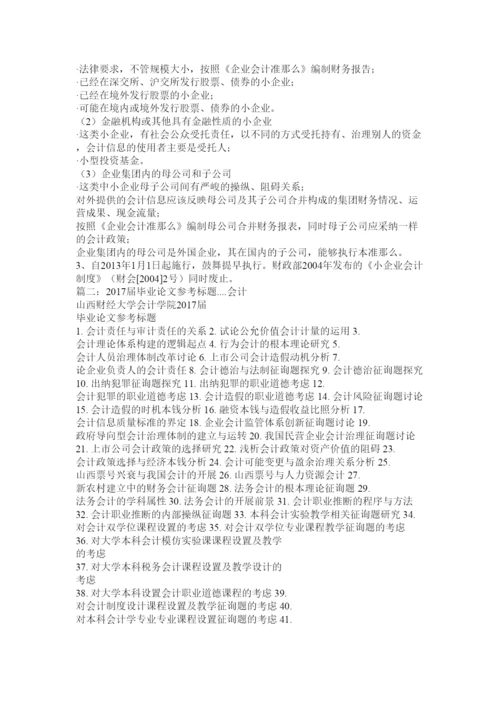 【精编】会计专业毕业论文会计计量精选.docx