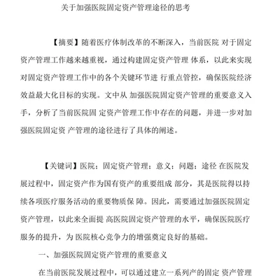 关于加强医院固定资产管理途径的思考