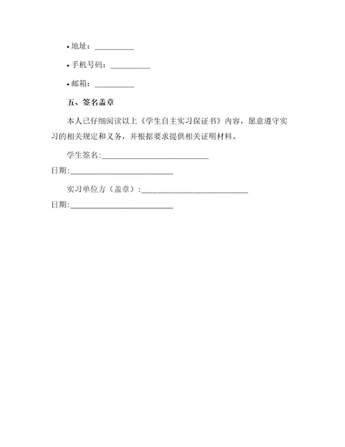 学生自主实习保证书