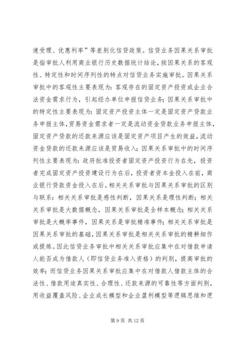 信贷业务的逻辑思维和逻辑关系.docx