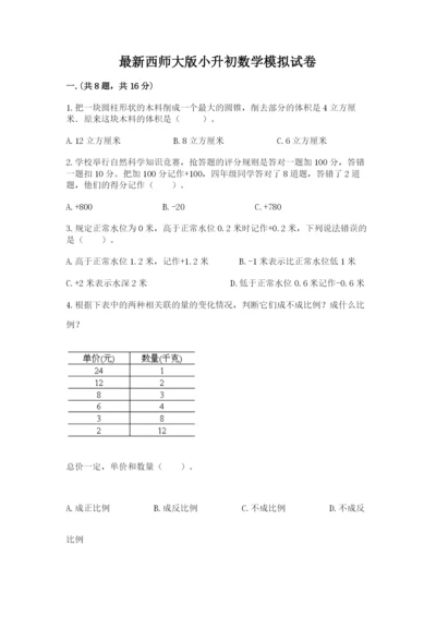 最新西师大版小升初数学模拟试卷及参考答案【完整版】.docx