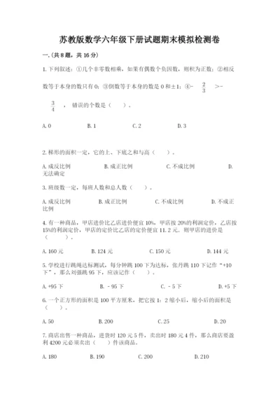 苏教版数学六年级下册试题期末模拟检测卷【全优】.docx