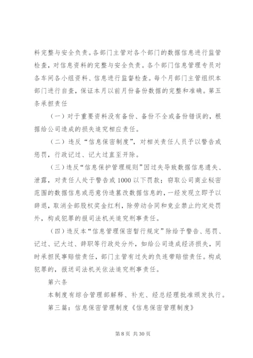 信息保密管理制度专题.docx