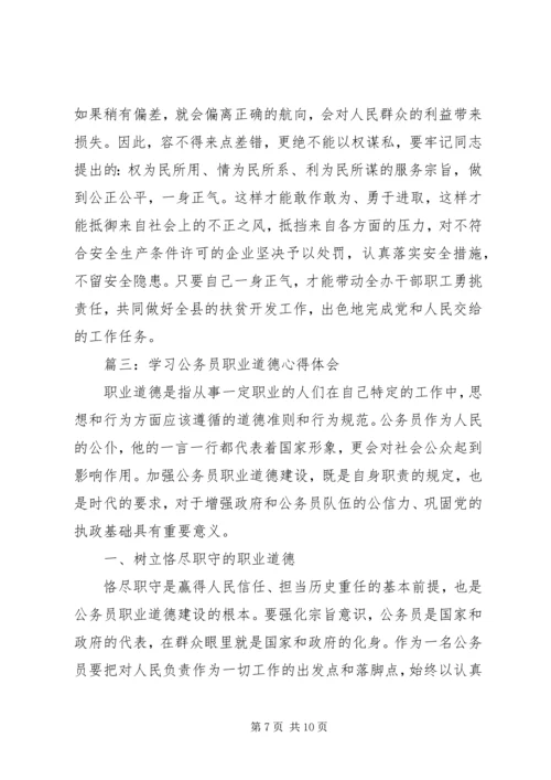 学习公务员职业道德心得体会范文3篇.docx