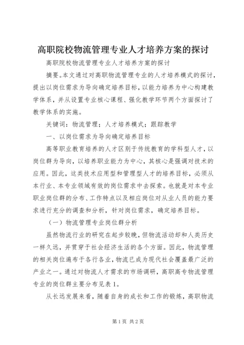 高职院校物流管理专业人才培养方案的探讨.docx