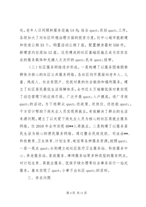 城市社区公共服务的调研报告.docx