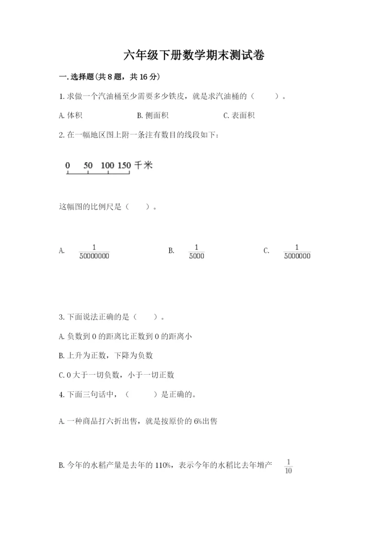 六年级下册数学期末测试卷及完整答案【有一套】.docx