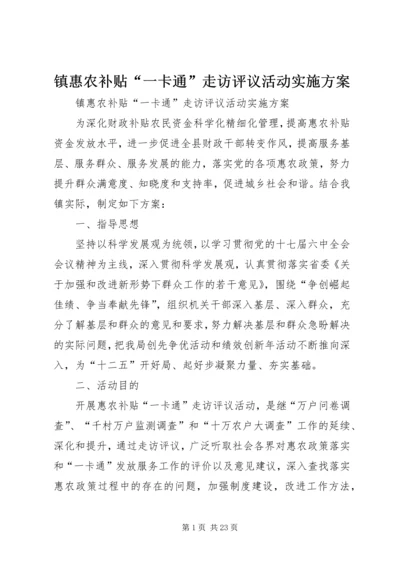 镇惠农补贴“一卡通”走访评议活动实施方案.docx