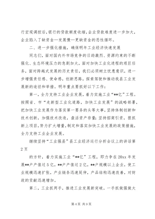 县工业经济运行分析会议上的讲话 (3).docx