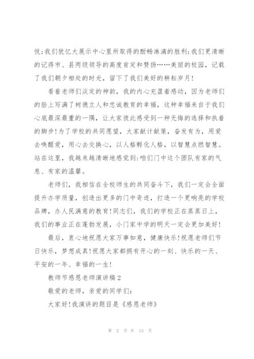 教师节感恩老师演讲稿五篇.docx