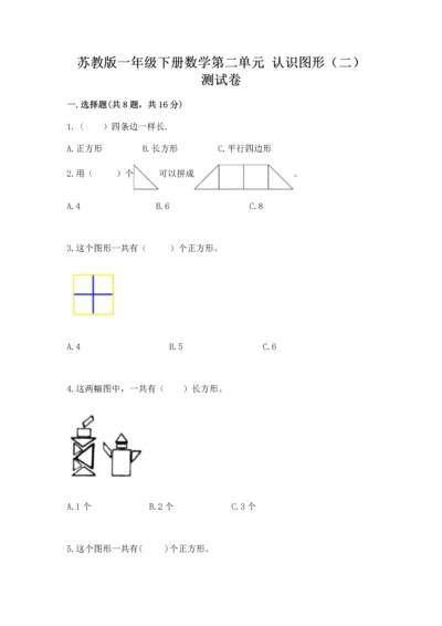 苏教版一年级下册数学第二单元 认识图形（二） 测试卷含完整答案（有一套）.docx