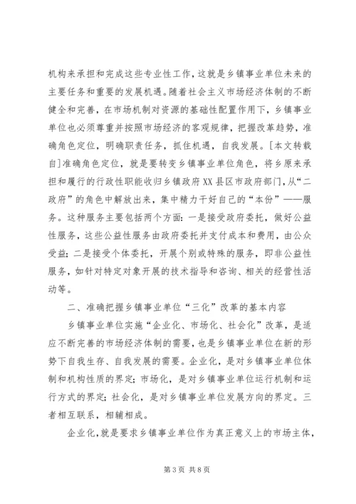 关于乡镇事业单位改革的几点思考.docx