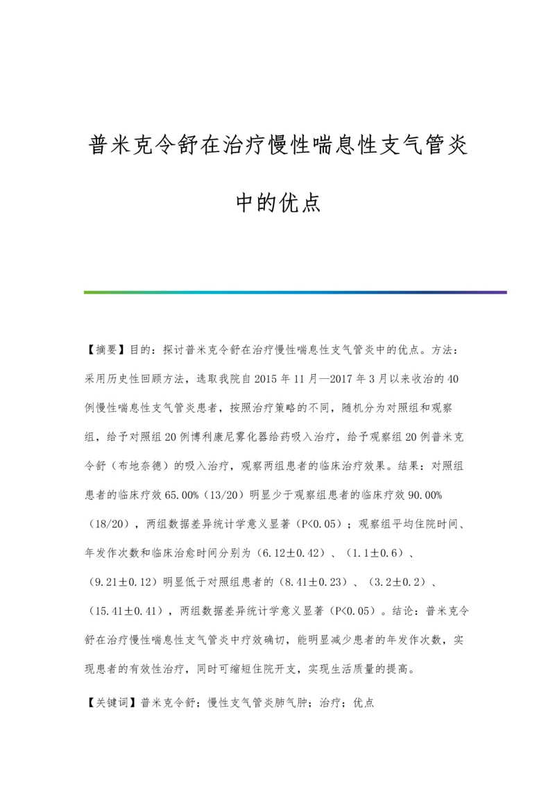 普米克令舒在治疗慢性喘息性支气管炎中的优点.docx