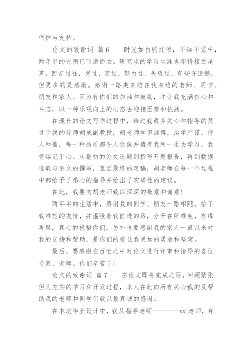 论文的致谢词最新精选.docx